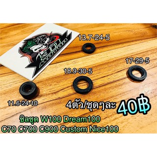 ซิลชุด ผ่าเครื่อง W100 C70 dream 100 c700 w110s เกรดA+ ก.ใส ทั้งชุด