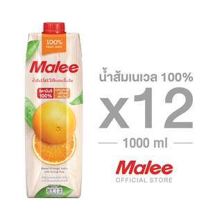 [ยกลัง! 12กล่อง] MALEE น้ำส้มเนเวลผสมเนื้อส้ม 100% ขนาด 1000 มล.