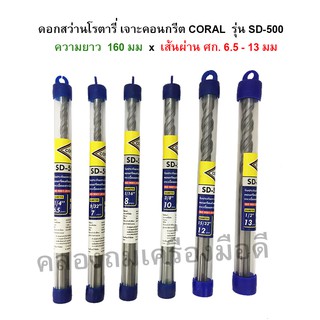 ดอกสว่านโรตารี่เจาะปูน/คอนกรีต ขนาด 160 มม.x หัวคาร์ไบด์ ขนาด 6.5 - 13 มม. CORAL รุ่น SD-500