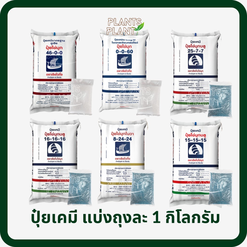 ปุ๋ยแบ่งขาย 1kg. ตราเรือใบ มีหลายสูตรให้เลือก 15-15-15, 25-7-7, 16-16-16, 8-24-24, 13-13-21, 46-0-0,