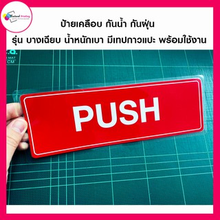 ป้ายเตือน PUSH เคลือบพลาสติก กันน้ำกันฝุ่น พร้อมเทปกาว พร้อมติดใช้งาน Thailand Printing