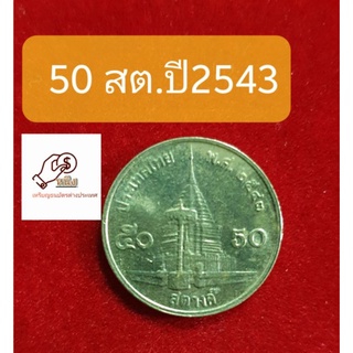 เหรียญ50สต.ปี2543เนื้อทองเหลือง