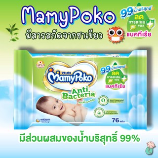 MamyPoko wipe Anti-bacteria ทิชชู่เปียก/แผ่นเช็ดทำความสะอาดมามี่โพโค  + น้ำบริสุทธิ์ 99% บรรจุ 76 แผ่น