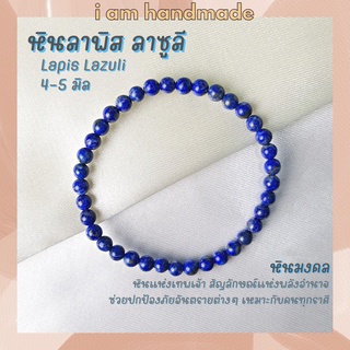 หินนำโชค หินลาพิส ลาซูลี ขนาด 4 - 5 มิล Lapis Lazuli ช่วยเสริมพลังอำนาจ บารมี หินสีน้ำเงิน กำไลหิน หินมงคล