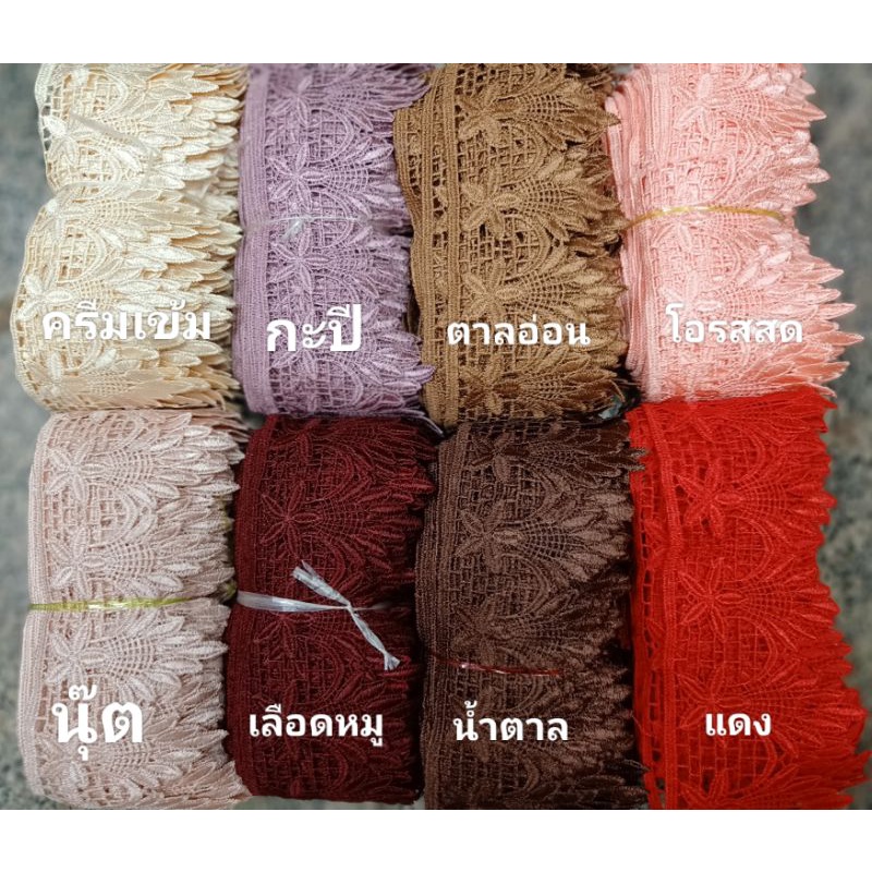 ลูกไม้ต่อชายกระโปรง ชายเสื้อ3-4นิ้ว