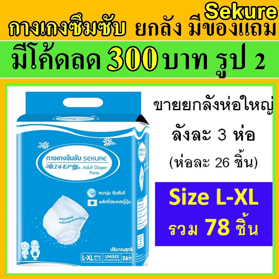 ยกลัง กางเกงซึมซับ secure sekure ห่อใหญ่ L L-XL ซีเคียว กางเกงผ้าอ้อม ผ้าอ้อมผู้ใหญ่ ใช้นอน แพมเพิสผู้ใหญ่