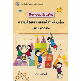 9789740334811 กิจกรรมส่งเสริมความคิดสร้างสรรค์สำหรับเด็กและเยาวชน