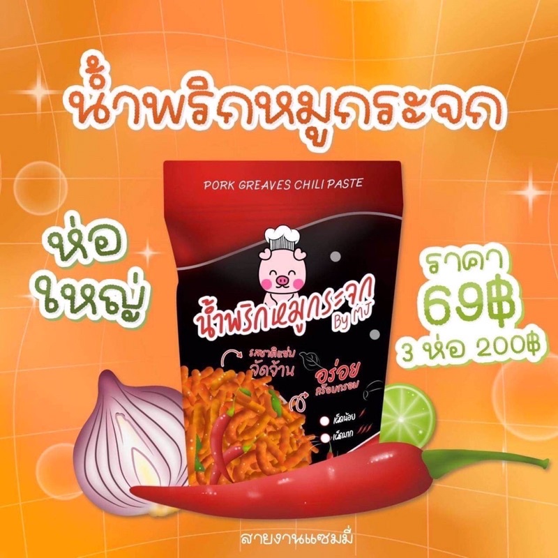 น้ำพริกหมูกระจก By MJ