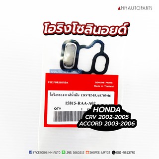 โอริง โอริงโซลินอยด์ พร้อมตะแกรง ฮอนด้า Honda CRV 2002-2005 Accord 2003-2006 โอริงกรองวาวล์น้ำมัน