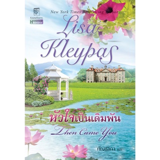 หัวใจเป็นเดิมพัน นิยายชุดขอเพียงแค่ฝัน เล่ม 1 ลิซ่า เคลย์แพส