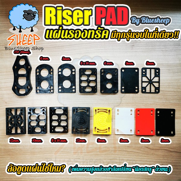Riser pad แผ่นรองทรัค ยางรอง 12mm 10mm 9mm 6mm 3mm แข็ง นิ่ม เบา มีทุกแบบ ราคาประหยัด ร้าน Bluesheep
