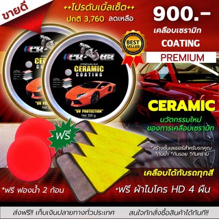 ชุดพิเศษ CERAMIC COATING น้ำยาเคลือบเงารถยนต์ เคลือบสีรถ 300ml  2 กระปุก ใช้ได้กับรถทุกสี ฟรีฟองน้ำ 2 ชิ้น ผ้าไมโคร HD 4