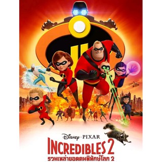 Incredibles 2 รวมเหล่ายอดคนพิทักษ์โลก ภาค 2 : 2018