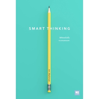 SMART THINKING วิธีคิดเหนือชั้นของคนธรรมดา