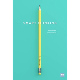 SMART THINKING วิธีคิดเหนือชั้นของคนธรรมดา