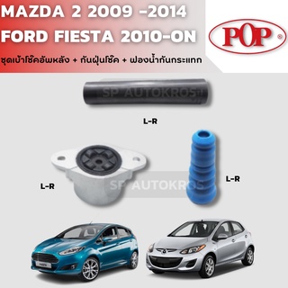 POP ชุดเบ้าโช๊คอัพหลัง + กันฝุ่นโช๊ค + ฟองนํ้ากันกระแทก MAZDA 2 2009 -2014, FORD FIESTA 2010-ON