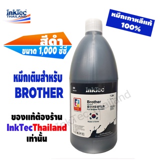 InkTec น้ำหมึกเติม Tank สำหรับเครื่อง Brother ทุกรุ่น ขนาด 1,000 ml. - Black (สีดำ)