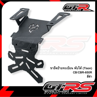 ขายึดป้ายทะเบียน พับได้ (Tison) CB/CBR-650R