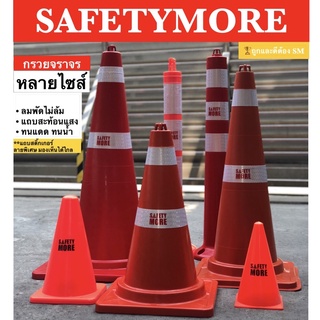 กรวยจราจร 50 70 80 หลายไซส์ เสาจราจร 75 80 ซม., ป้ายกรวย ป้ายจราจร by Safety More, คาด 2 3 แถบสะท้อนแสง