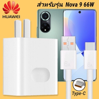 ที่ชาร์จ Huawei Nova 9 66W Type-C หัวชาร์จ สายชาร์จ 2 เมตร หัวเหว่ย Super Fast Charge  ชาร์จเร็ว ชาร์จไว ของแท้ งานศูนย์