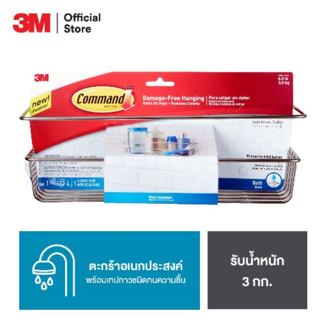 ตะกร้าเอนกประสงค์ วางของในห้องน้ำ 3M Command  Bath Caddy, Satin Nickel BATH31-SN-ES คอมมาน