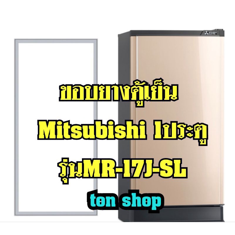 ขอบยางตู้เย็น Mitsubishi 1ประตู รุ่นMR-17J-SL
