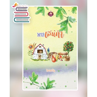 พาลเสน่หา / โอบขวัญ / หนังสือใหม่