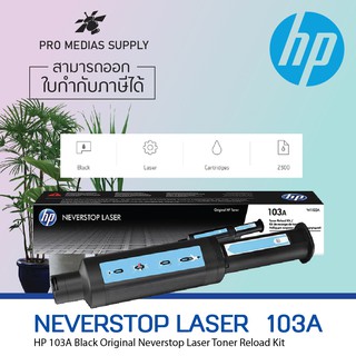 HP 103AD Black Neverstop Toner Reload Kit (W1103AD)2500x2ตลับ 2Pack balck