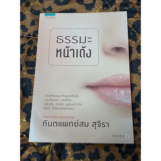 ธรรมะหน้าเด้ง : ทันตแพทย์สม สุจิรา