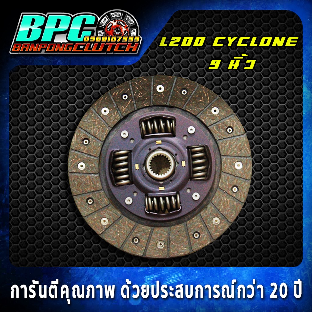 แผ่นคลัทช์ MITSUBISHI L-200 / Cynclone / TRITON 4D56 (ตัวเตี้ย 128 แรงม้า) และ TRIRON เบนซิน ผ้าคลัทช์ผสมใยทองแดง ขนาด9"