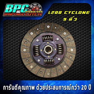 แผ่นคลัทช์ MITSUBISHI L-200 / Cynclone / TRITON 4D56 (ตัวเตี้ย 128 แรงม้า) และ TRIRON เบนซิน ผ้าคลัทช์ผสมใยทองแดง ขนาด9"