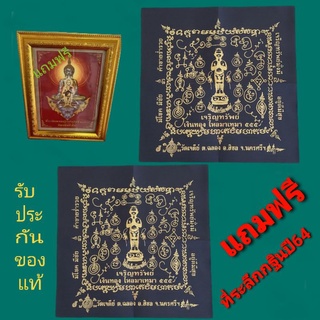 ผ้ายันต์ไอ้ไข่ เด็กวัดเจดีย์ รุ่นเจริญทรัพย์ ปี61 รับ​ประกัน​แท้​