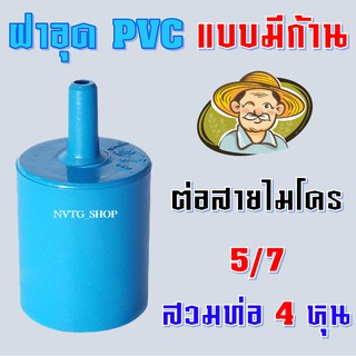 ฝาครอบ แบบมีก้าน สวมท่อ pvc 4 หุน 1/2" ต่อสายไมโคร 5/7 PVC ออก สายไมโคร