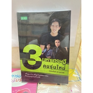 3 มหาเศรษฐีคนรุ่นใหม่