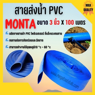 สายส่งน้ำผ้าใบเคลือบPVC สายส่งน้ำ PVC MONTA ขนาด 3 นิ้ว  X 100 เมตร