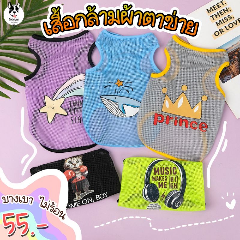 ร้านไทย เสื้อหมา เสื้อแมว เสื้อตาข่าย ผ้าบาง ไม่ร้อน เหมาะสำหรับน้องๆขี้ร้อนมากๆ