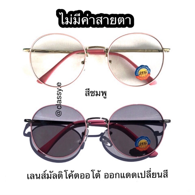 อ่านก่อนซื้อนะคะ กรอบสีชมพู แว่นสายตาสั้น ออกแดดเปลี่ยนสี เลนส์มัลติโค๊ตเปลี่ยนสี แว่นออโต้ ปรับแสง เจอแดดเปลี่ยนสี