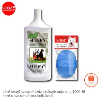 SLEEKY สลิคกี้ แชมพูบำรุงขนและผิวหนังสำหรับสุนัขขนสั้น ขนาด 1000 ซีซี พร้อมแปรงยางอาบน้ำแบบปรับได้คละสี