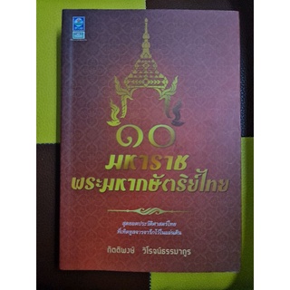 10 มหาราช พระมหากษัตริย์ไทย