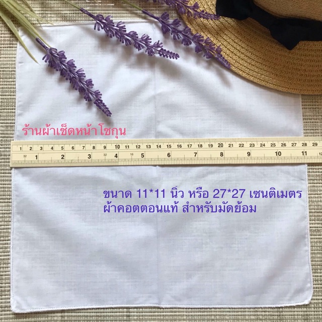 ผ้าเช็ดหน้า ผ้าฝ้ายหรือผ้ามัสลิน ขนาด 11*11 นิ้ว หรือ 22*22 นิ้ว