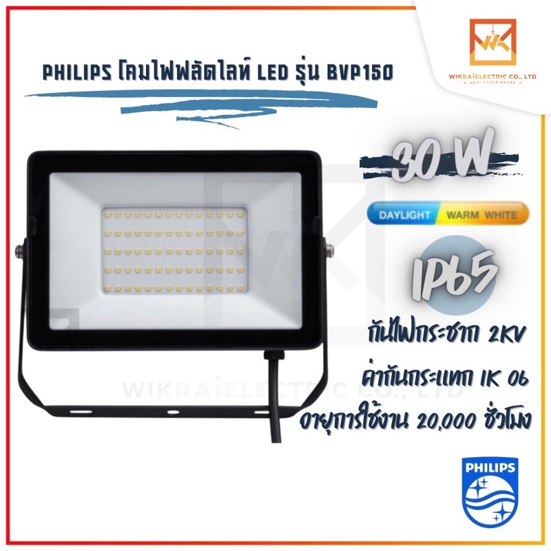 Philips Floodlight LED 30W อเนกประสงค์ แสงขาว แสงวอร์ม BVP150 30W โคมฟลัดไลท์ โคมไฟLED โคมฟลัตไลท์