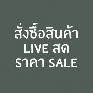 🟢สั่งซื้อสินค้าLiveสด ราคาSale🟢