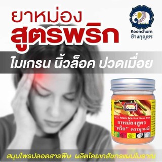 อโรม่าบาล์มสูตรพริก ช้างกุญชร