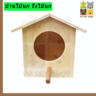 กล่องนอนบ้านนกบ้านใหญ่ วงกลม ขนาด 21x15x19 ราคา 130 บ.