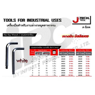 กุญแจหกเหลี่ยม ขนาดสั้น สีขาว JE TECH หัวบอล 5mm(20324)   6mm(20325)