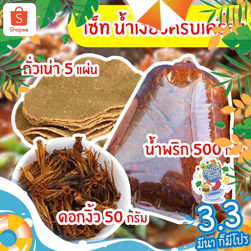 พร้อมส่ง เซ็ทน้ำเงี้ยว ป้าสุข น้ำพริกน้ำเงี้ยว ดอกงิ้ว ถั่วเน่า ได้ครบจบในเซ็ทเดียว ชุดพริกน้ำเงี้ยว