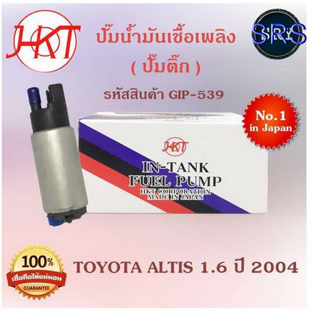 ปั๊มน้ำมันเชื้อเพลิง (ปั๊มติ๊ก) Toyota Altis 1.6 ปี 2004 (รหัสสินค้า GIP-539)
