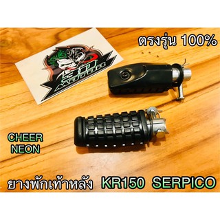 ยางพักเท้าหลัง KR150 SERPICO เดิม แบบแท้