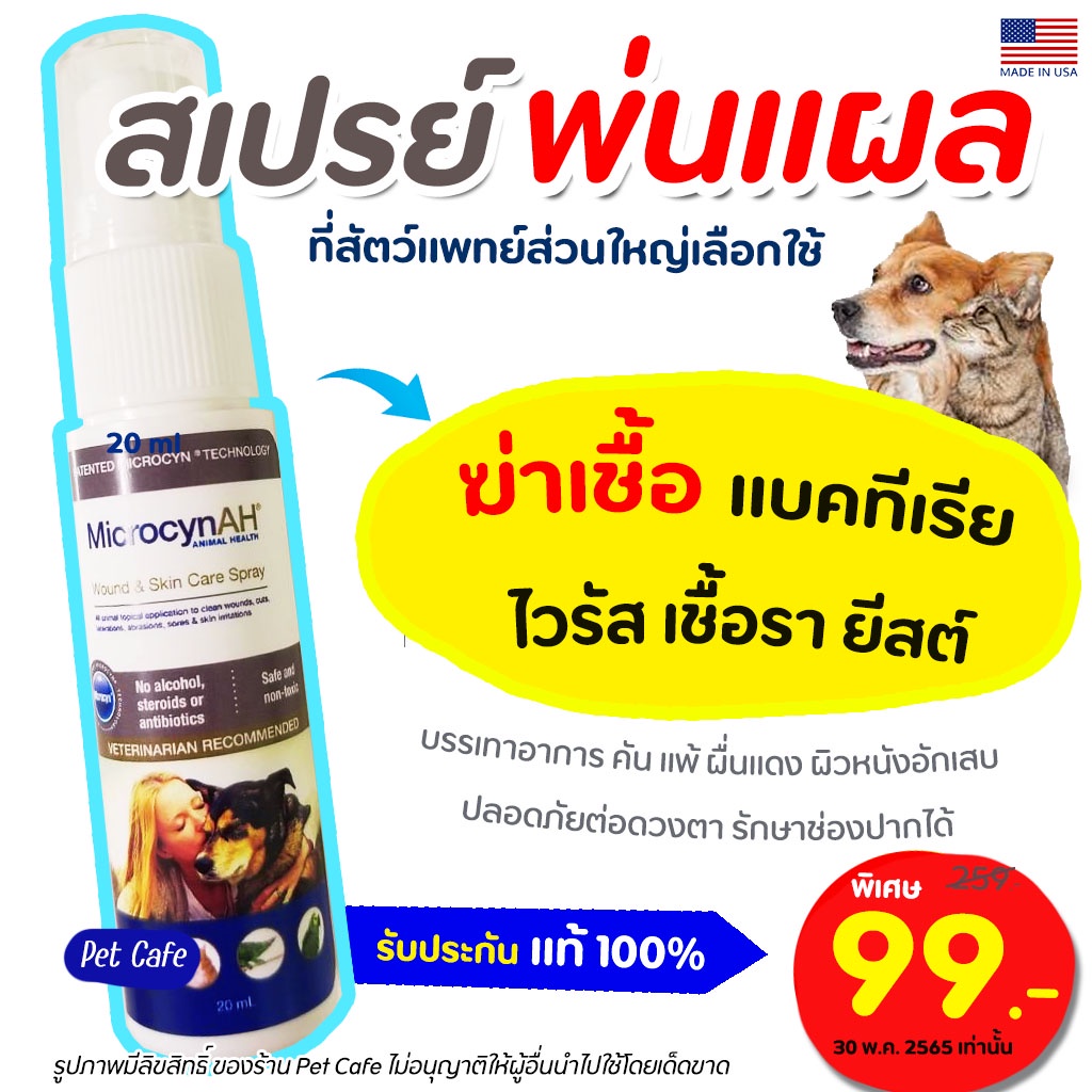 🧡สเปรย์พ่นแผล🧡 MicrocynAH Wound & Skin Care สเปรย์ รักษาแผล ฆ่าเชื้อแบคทีเรีย ไวรัส ยีสต์ เชื้อรา