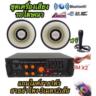 ชุดเครื่องเสียงรถโฆษณา (มี ขยายLX-3332 1ตัว+ลำโพงฮอร์น 6.5 2ตัว+ไมค์1ตัว+สายลำโพง 3ม X2)